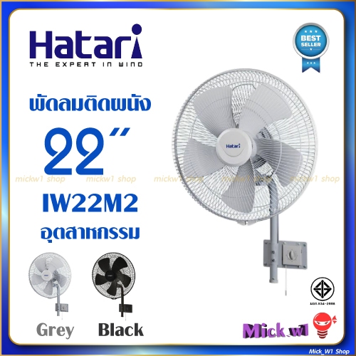 Hatari พัดลม ติดผนัง 22นิ้ว อุตสาหกรรม IW22M2 รุ่นใหม่ (new model)