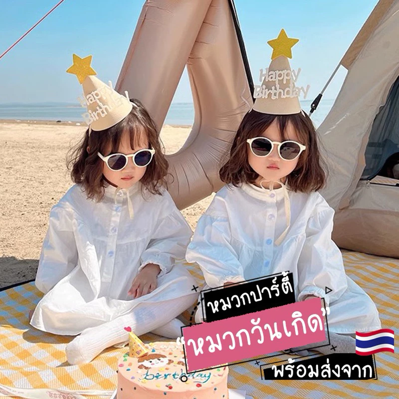 [พร้อมส่ง] หมวกวันเกิด หมวกHappy Birthday น่ารัก มีหลายแบบ
