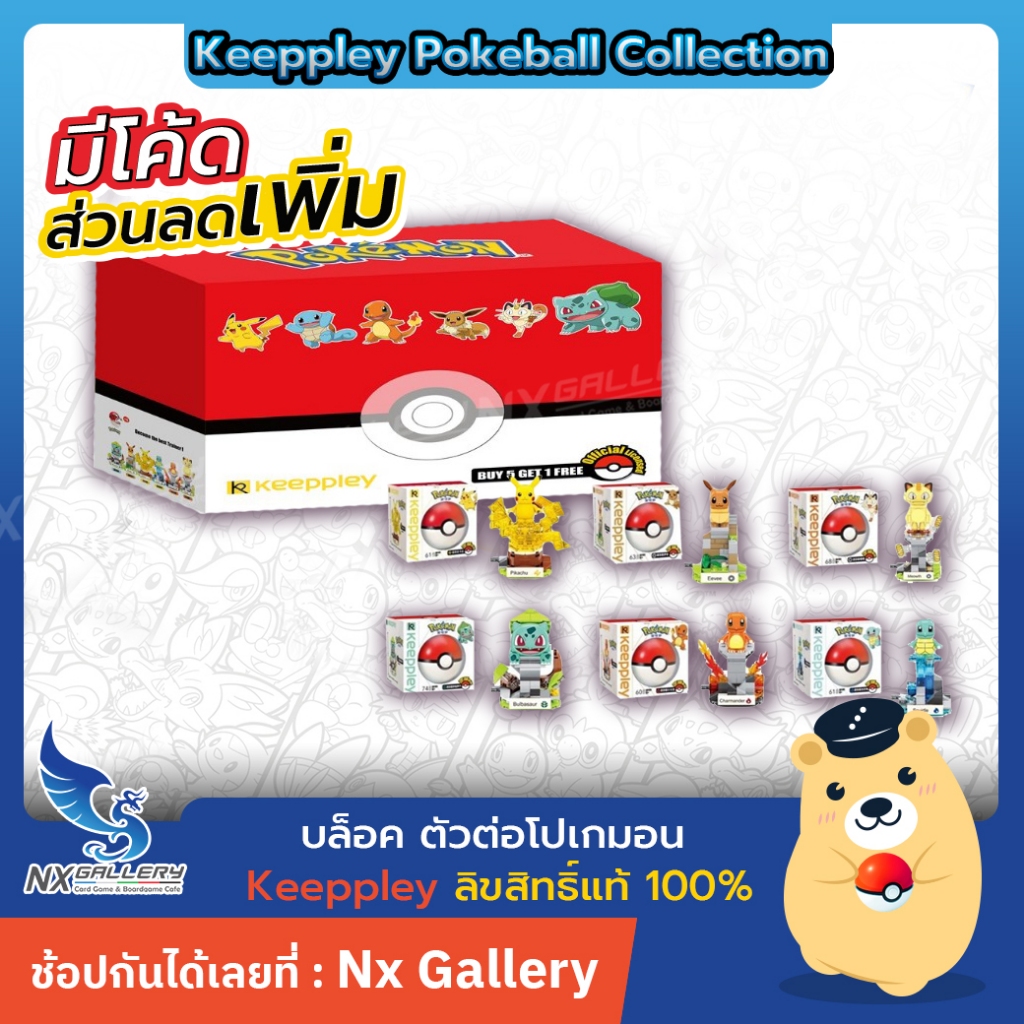 [Keeppley] Pokemon Building Block - Pokeball Collection - พิคาชู, อีวุย (บล็อกตัวต่อ โปเกมอน ของแท้)