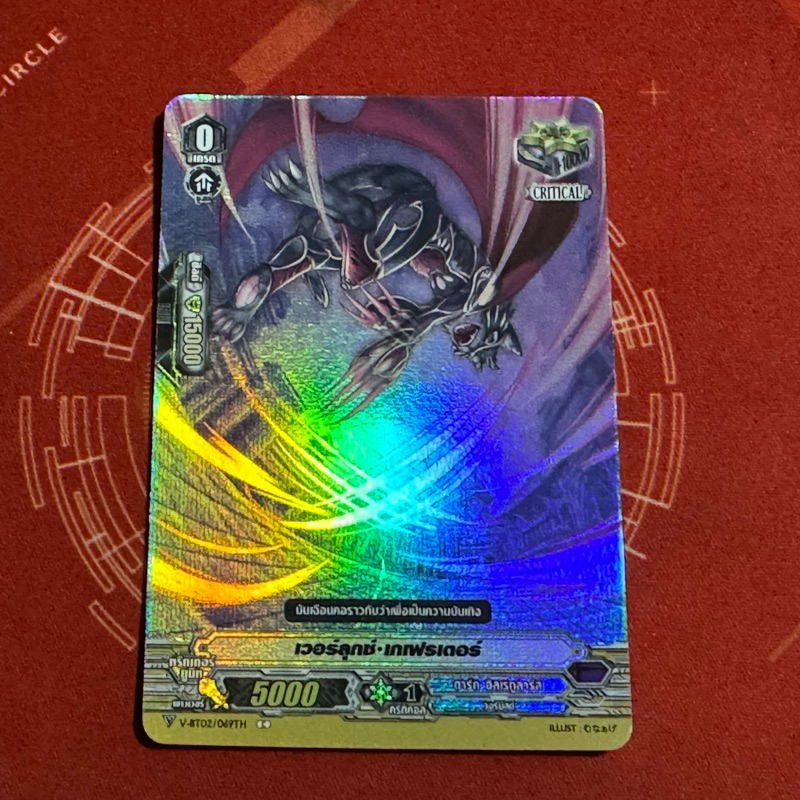 v-bt02 เวอร์ลุกซ์•เกเฟรเตอร์