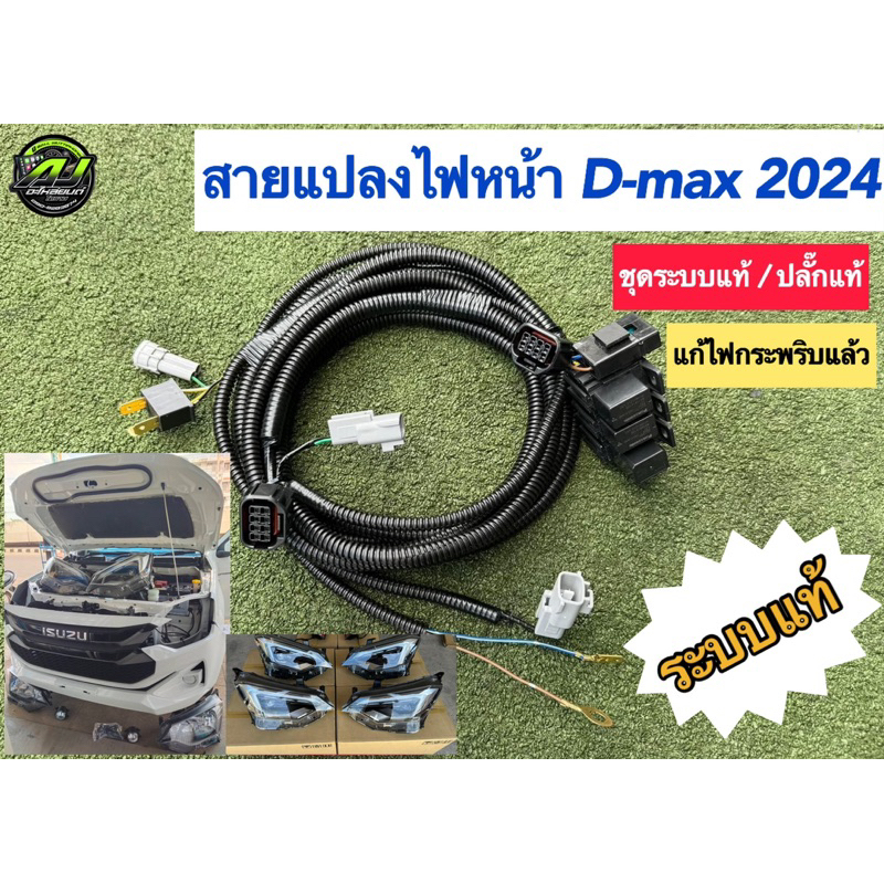 สายแปลงไฟหน้า D-max 2024 ไฟธรรมดาเป็น LED