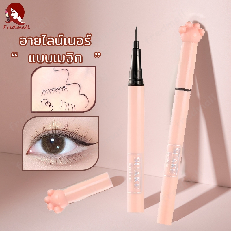อายไลเนอร์ ดินสอเขียนขอบตา อายไลเนอร์หัวปากกา อายไลเนอร์สีดำ สำหรับแต่งหน้า กันน้ำติดทนยาวนาน SUAKE ปากกาเขียนขอบตา