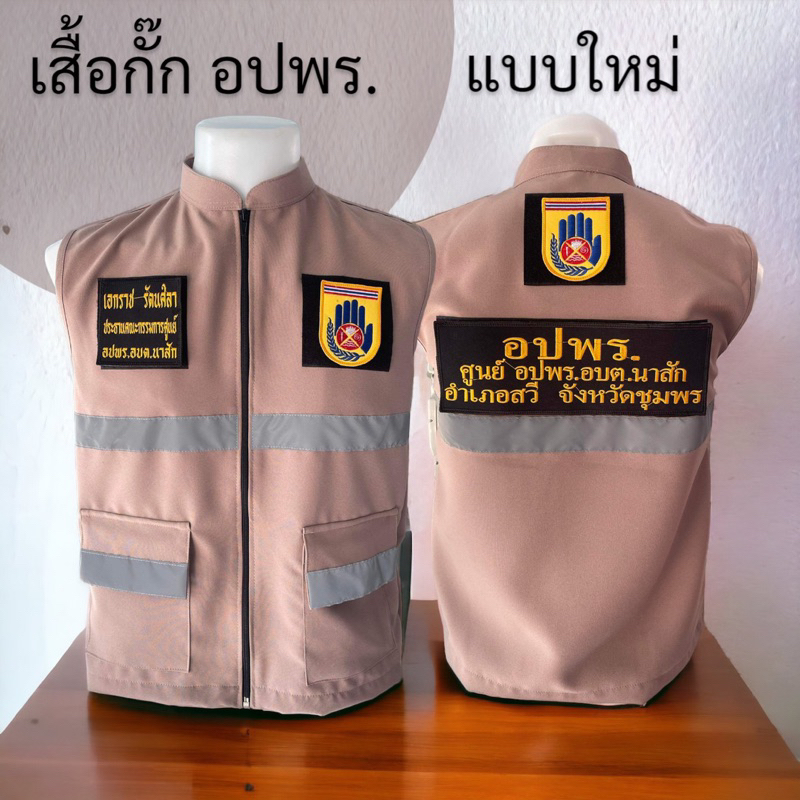 เสื้อกั๊ก อปพร. แบบใหม่