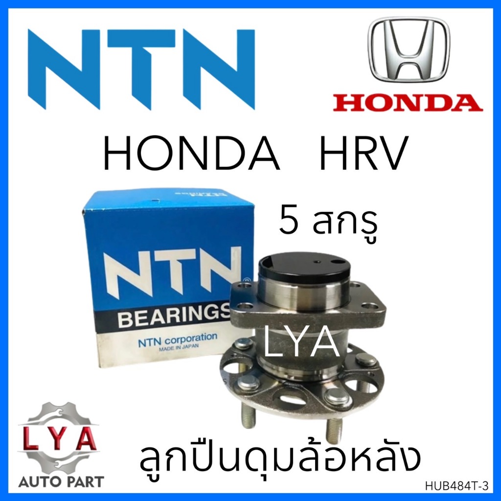 NTNลูกปืนดุมล้อหลัง รถ HONDA HRV ปี15-20 1.8 5สกรู(HUB790T-1)HUB484T-3 จำนวน 1 ตลับ