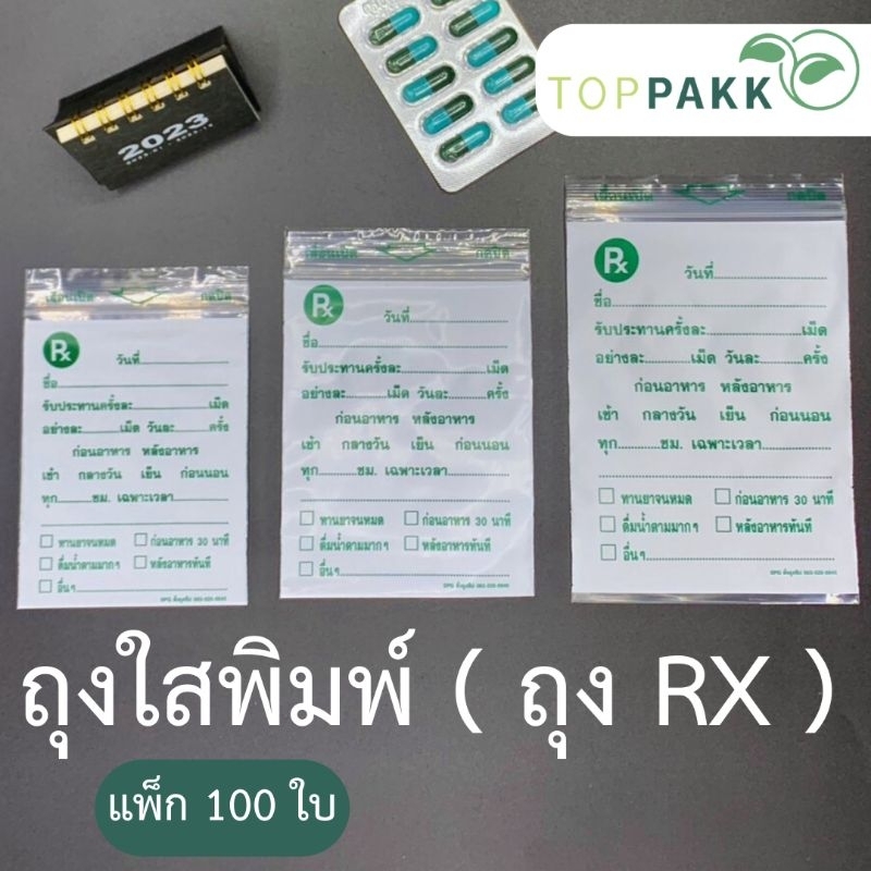 ถุงRX ถุงซิปใสพิมพ์​ Rx ( แพ็ค 100 ใบ​ )​ ซองยา Rx  ถุงซิปเขียนได้ ซองใส่ยา