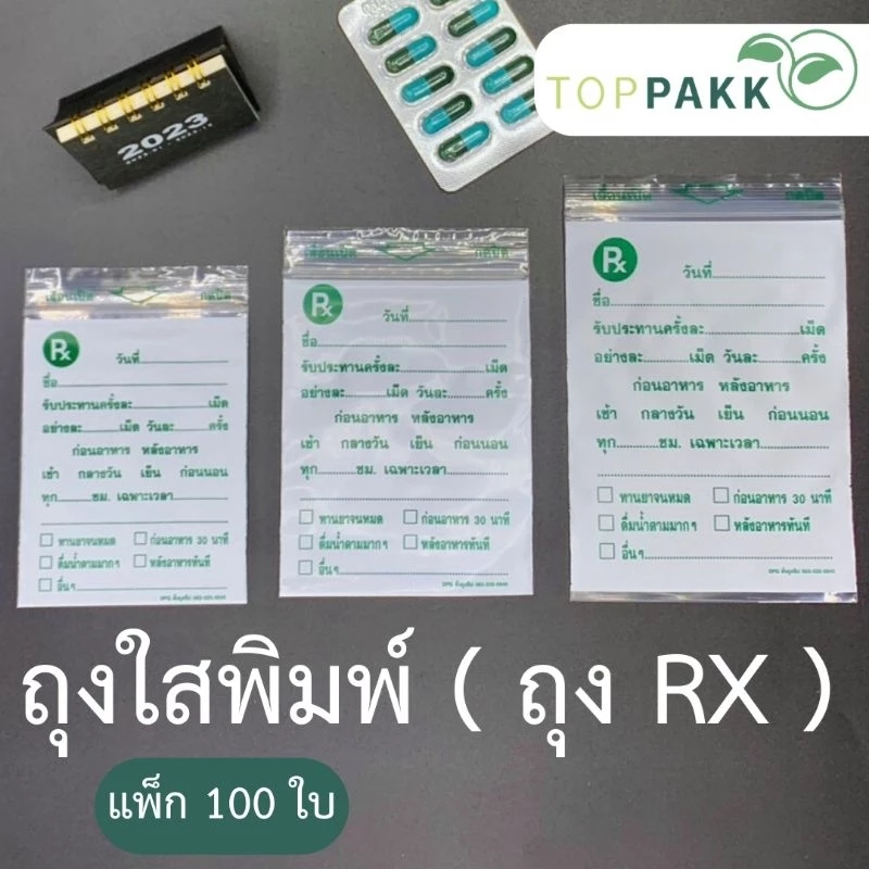 ถุงRX ถุงซิปใสพิมพ์ Rx ( แพ็ค 100 ใบ ) ซองยา Rx ถุงซิปเขียนได้ ซองใส่ยา