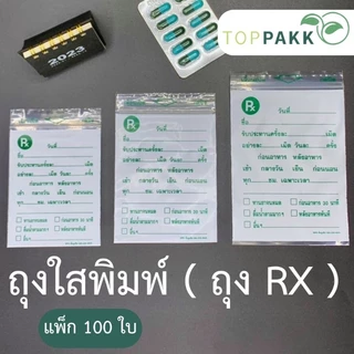 ถุงRX ถุงซิปใสพิมพ์​ Rx ( แพ็ค 100 ใบ​ )​ ซองยา Rx ถุงซิปเขียนได้ ซองใส่ยา