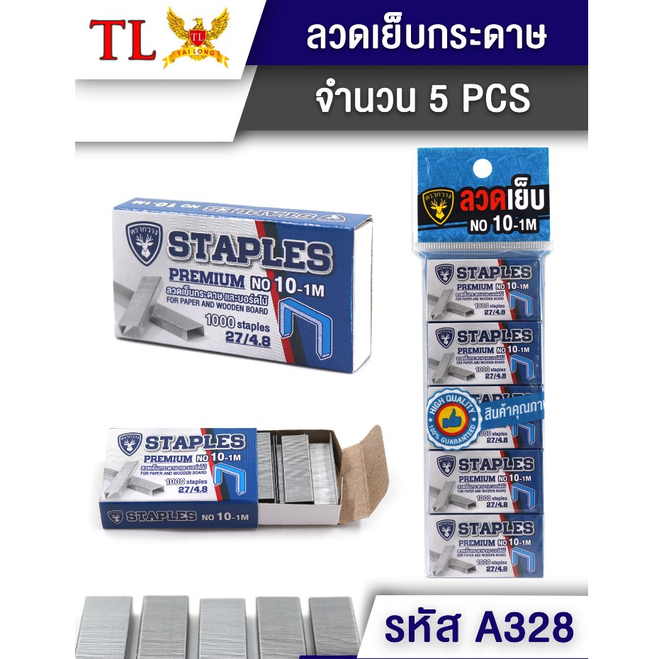 ลวดเย็บกระดาษ ตรากวาง No.10-1m (แพ็ค 5 กล่อง) รหัส A328