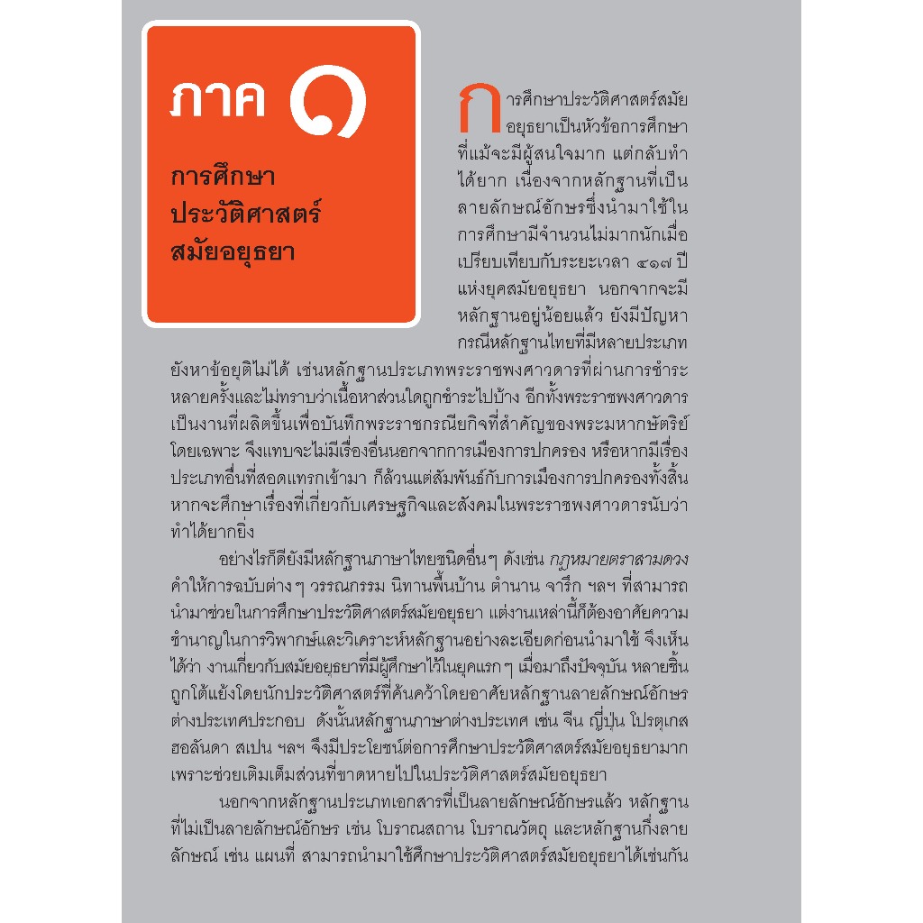 ถาม-ตอบ ประวัติศาสตร์สมัยอยุธยา (สภาพปก80% รูปที่ 3