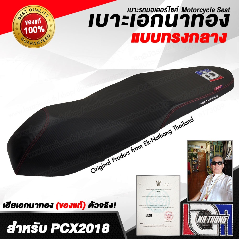 เบาะเอกนาทอง Original ลิขสิทธิ์แท้ [PCX2018-2021 ทรงกลาง] เบาะรถมอเตอร์ไซค์ เบาะซิ่ง เบาะปาด จากร้านเอกนาทอง