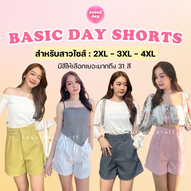 ไซส์ 2XL-3XL-4XL (seoulday_stuff) BDS004◆Basic Day Shorts กางเกงขาสั้นผู้หญิงสาวอวบ เนื้อผ้าดีใส่สบาย เก็บทรงสวย XXL