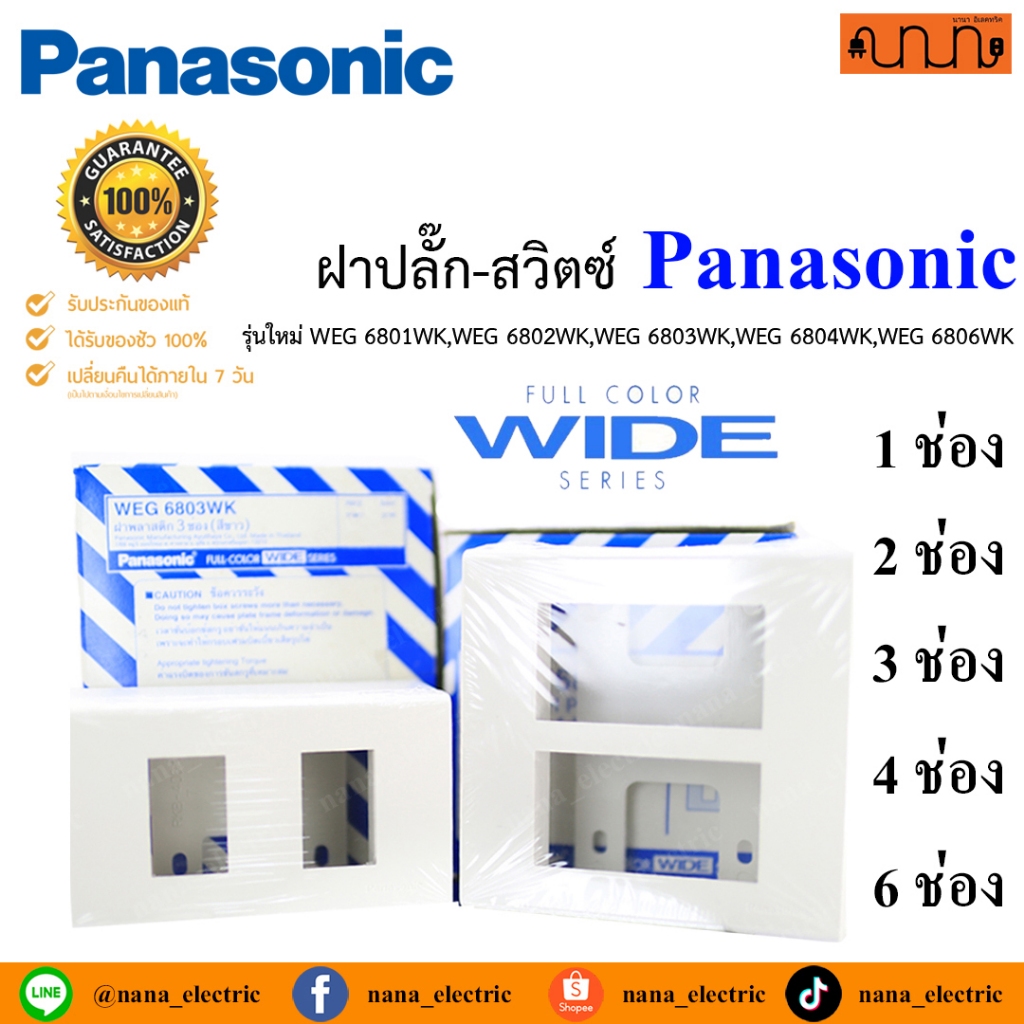 ฝาปลั๊ก-สวิตช์ 1,2,3,4,6 ช่อง Panasonic Full-Color Wide Series WEG 2x4 , 4x4 แท้ % บล็อกลอย / Made in Thailand