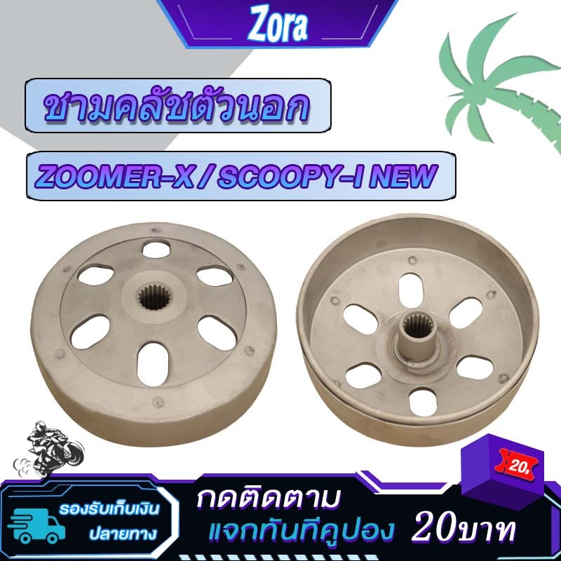 กะโหลกครัช zoomer x scoopy i new ชามคลัทช์ สกู็ปปี้ ไอ ใหม่ ชามครัช กะโหลกคลัช ซูมเมอร์ เอ็กซ สำหรับมอเตอร์ไซค์