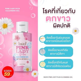 🎀เซ็ตสุดคุ้ม 5 ขวด🛍อิงฟ้า พิ้งค์เลดี้ : น้ำยาอนามัยล้างจุดซ่อนเร้น
