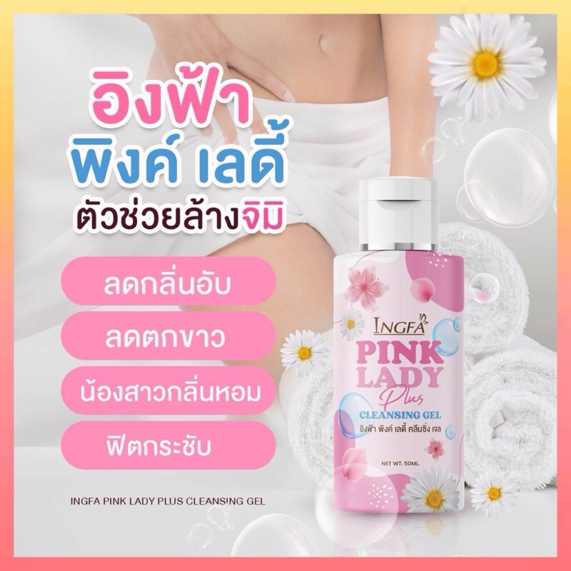 🎀เซ็ตสุดคุ้ม 5 ขวด🛍อิงฟ้า พิ้งค์เลดี้ : น้ำยาอนามัยล้างจุดซ่อนเร้น - รูปที่ 6