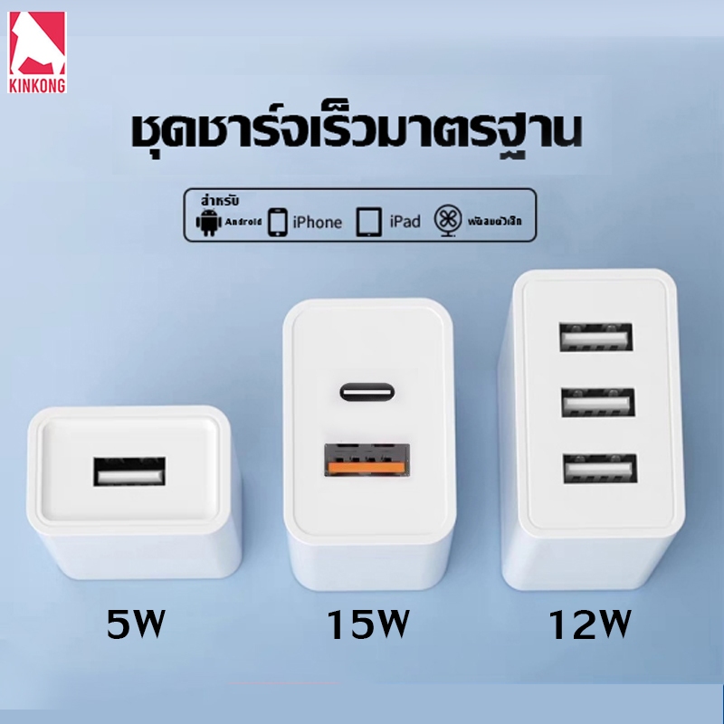 Kinkong หัวชาร์จเร็ว 1/2/3 พอร์ต หัวชาร์จ USB หัวชาร์จมือถือ รองรับ Android Type C PD พอร์ตคู่ ชาร์จเร็ว ปลอดภัย