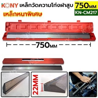 KONY เหล็กวัดความโก่งฝาสูบ วัดฝาสูบ 750MM (ตัวยาว) เหล็กหนาพิเศษ เหล็กแข็งทนทาน NO.KN-CM217