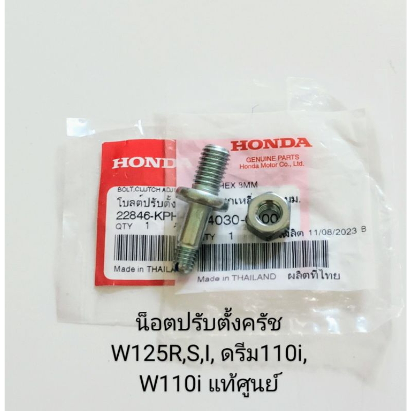 น็อตตั้งครัช / น็อตปรับครัช HONDA W125R,S,I ไฟเลี้ยวบังลม , ดรีม110i SUPER CUB , W110i , W125i ปลาวาฬ แท้ศูนย์ (ทดแทน)
