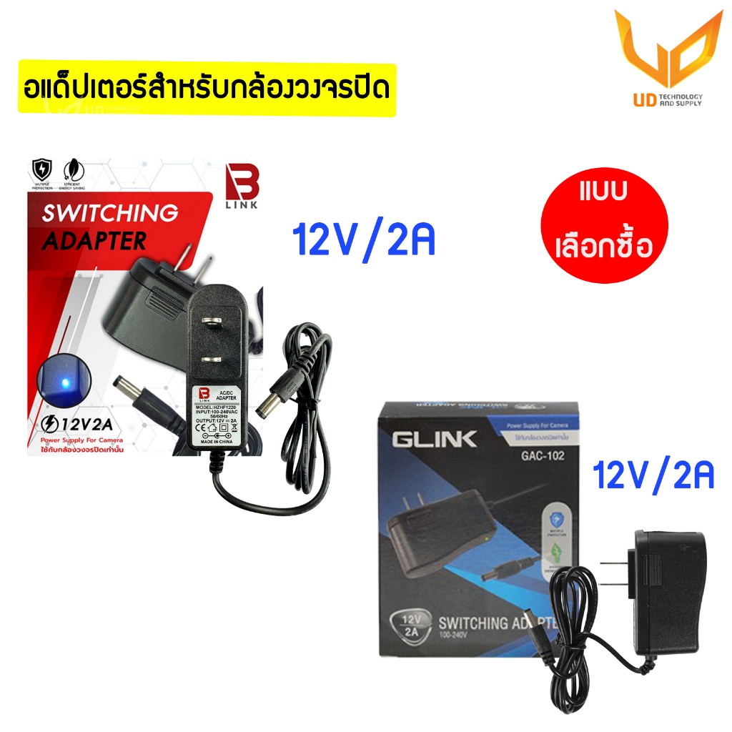 Adapter GLINK  / B LINK อะแดปเตอร์กล้องวงจรปิด 12V/2A (5.5x2.5) จ่ายไฟเต็ม พร้อมส่ง แบบเลือกซื้อ