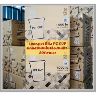 แก้วPET【1000ใบ】ยี่ห้อ【 KK cup และ PC CUP 】ไม่รวมฝา16/20/22ออนซ์ ไม่พิมพ์ลาย ปาก 98 (50ใบ/แถว) รับทำโลโก้โรงงานไทย