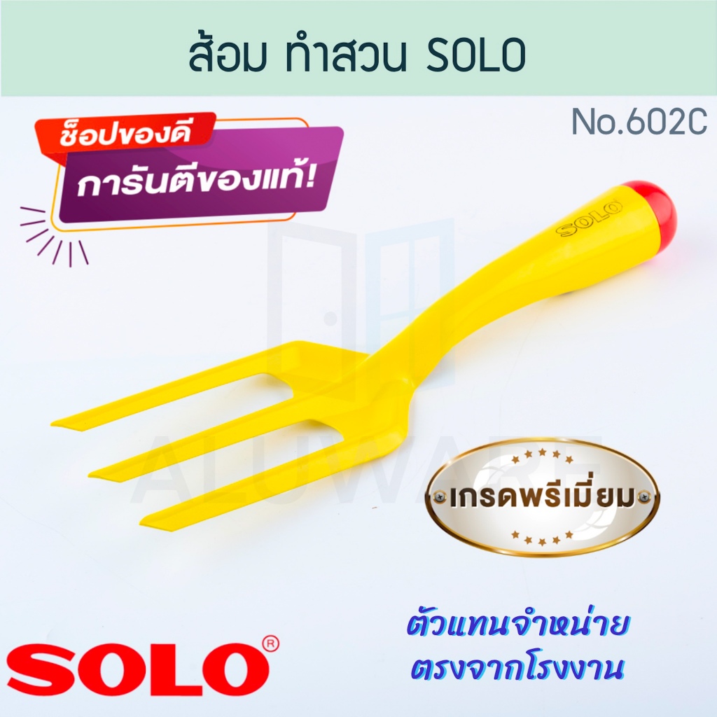 ส้อม ทำสวน แท้! SOLO โซโล เครื่องมือทำสวน ส้อมพรวน ส้อมพรวนดิน พรวนดิน อุปกรณ์ทำสวน ทำนา ทำไร่ สวน ขุดดิน ALUWARE AW224