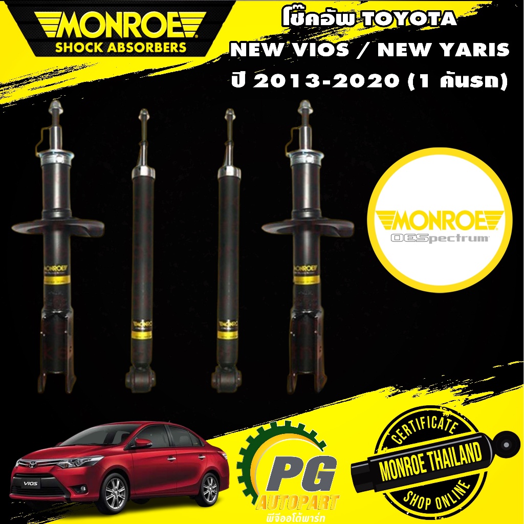 MONROE OESPECTRUM โช๊คอัพ TOYOTA VIOS YARIS (1.2) GEN3 โตโยต้า วีออส ยารีส ปี 2013-2020 โช๊คอัพมอนโร