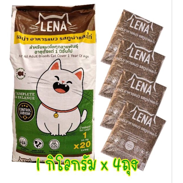 (1 กิโลกรัม x 4 ถุง) อาหารแมวเลน่า Lena รสปลาทูน่าและไก่ สูตรควบคุมความเค็ม ไม่เติมเกลือ