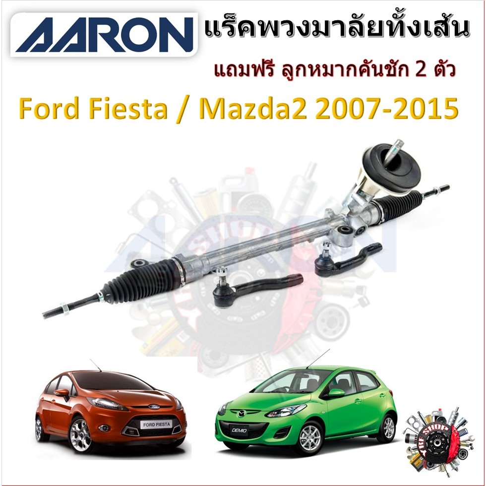AARON แร็คพวงมาลัยทั้งเส้น Ford Fiesta Mazda 2 แถมฟรี ลูกหมากคันชัก 2 ตัว รับประกัน 6 เดือน