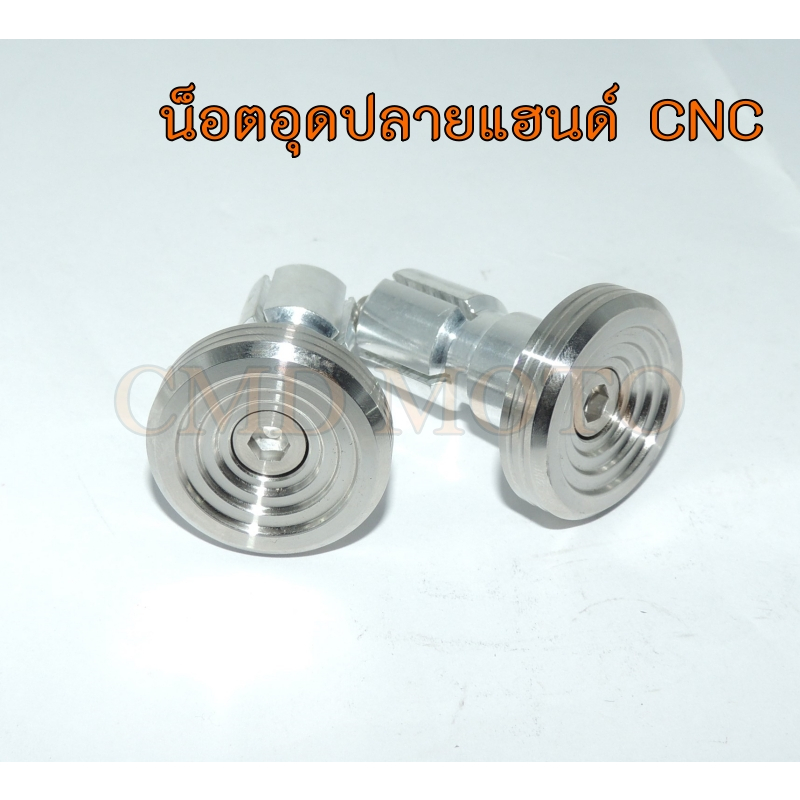 น็อตปลายแฮนด์ ลายก้นหอย 1 คู่ สแตนเลสแท้ ใส่ได้ทุกรุ่น
