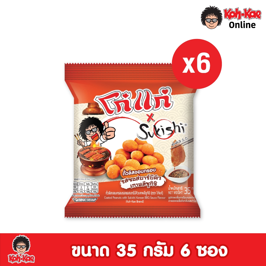 Kohkae x Sukishi ถั่วลิสงอบกรอบเคลือบซอสบาร์บีคิวเกาหลีซูกิชิ 35g แพ็ค 6 ซอง
