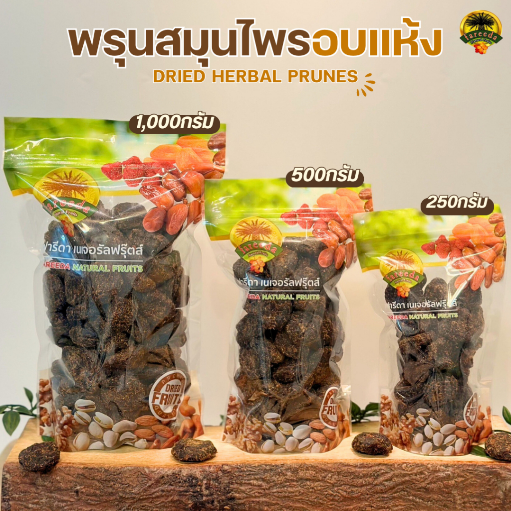 พรุนสมุนไพรอบแห้ง (Dried Herbal Prunes) By ฟารีดาเนเจอรัลฟรุ๊ตส์