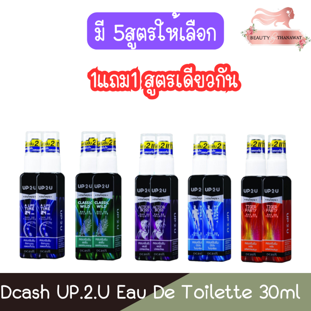 (1แถม1) Dcash UP.2.U Eau De Toilette 30ml ดีแคช อัพทูยู โอเดอ ทอยเล็ท 30มล