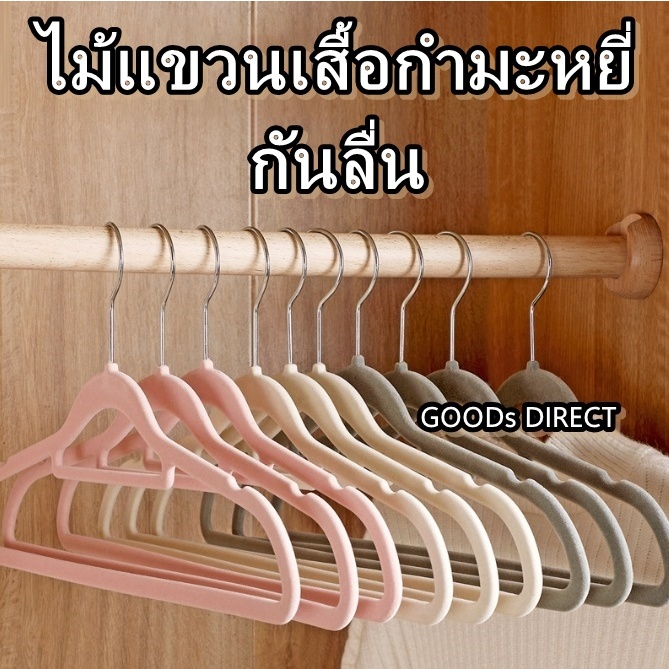 ไม้แขวนเสื้อกำมะหยี่ ไม้แขวนเสื้อกันลื่น มีตะขอเสริมด้านใน