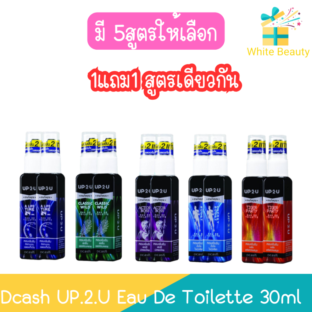 (1แถม1) Dcash UP.2.U Eau De Toilette 30ml ดีแคช อัพทูยู โอเดอ ทอยเล็ท 30มล