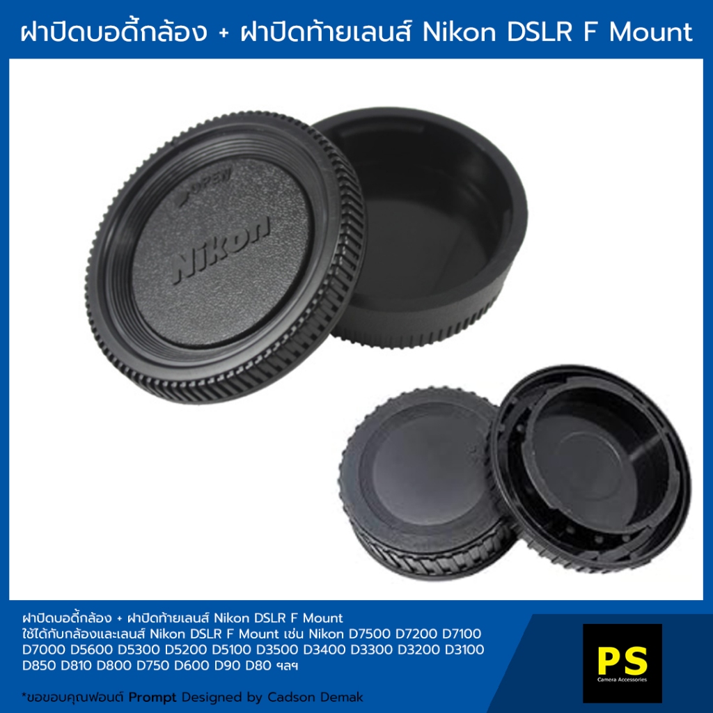 ฝาปิดบอดี้กล้อง + ฝาปิดท้ายเลนส์ Nikon DSLR F mount Camera Body Cap &amp; Rear Lens Cap D7500 D7200 D7100 D7000 D5600 D5300