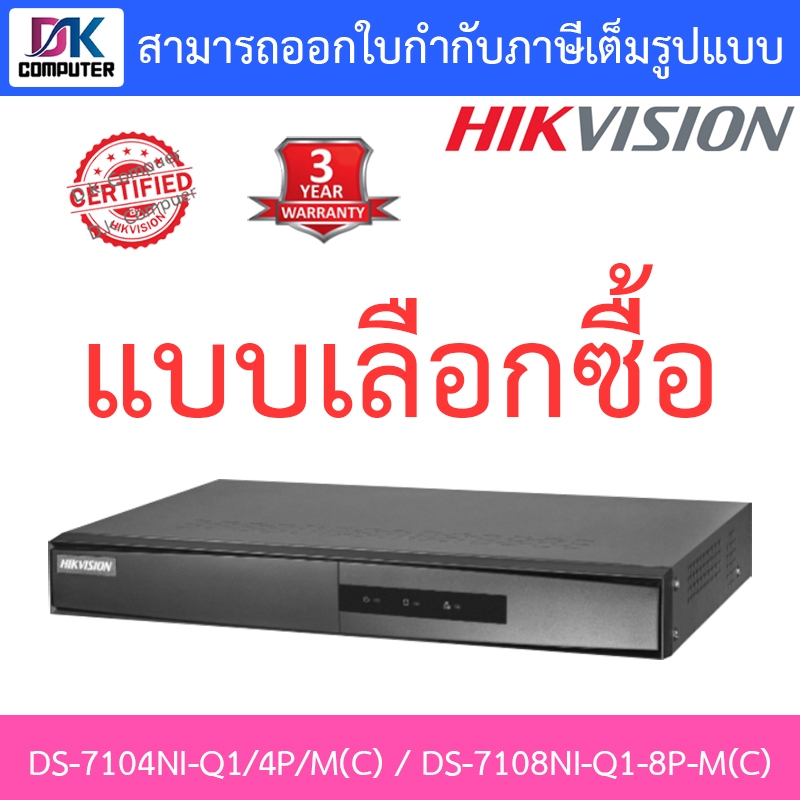 Hikvision เครื่องบันทึกกล้องวงจรปิด รุ่น DS-7104NI-Q1/4P/M(C) / DS-7108NI-Q1/8P/M(C) - แบบเลือกซื้อ
