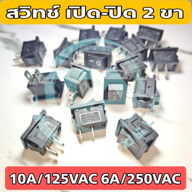 สวิทช์ เปิด-ปิด 2 ขา KCD สีดำ ทนกระแส 10A/125V , 6A/250V สำหรับ DIY หรือใช้งานอื่นๆ