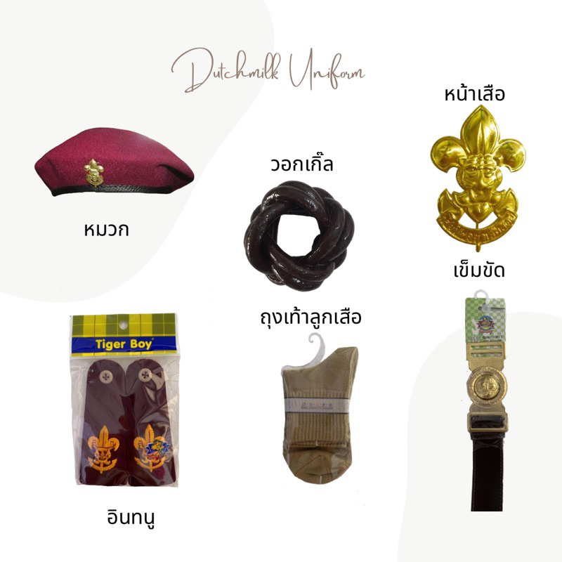 เช็ตอุปกรณ์ผู้กำกับลูกเสือ ชาย-หญิง