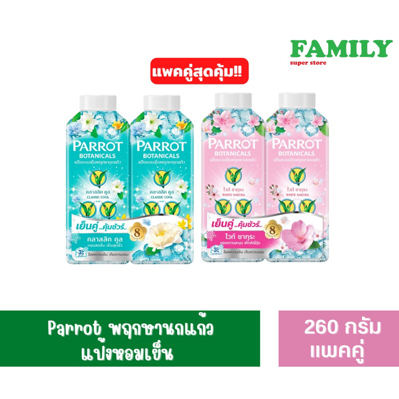 Parrot แป้งเย็น ทาตัว ขนาด 260 กรัม แพ็คคู่ [006]