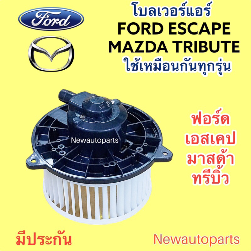 โบเวอร์แอร์ FORD ESCAPE MAZDA TRIBUTE ใช้เหมือนกันทุกรุ่น โบลเวอร์ ฟอร์ด เอสเคป มาสด้า ทรีบิ้ว มอเตอร์แอร์ พัดลมแอร์