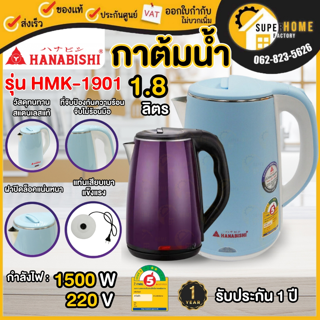 HANABISHI กาต้มน้ำ ขนาด 1.8 ลิตร รุ่น HMK-1901 คละสี ต้มน้ำไฟฟ้า ต้มน้ำร้อน ต้มน้ำร้อนไฟฟ้า