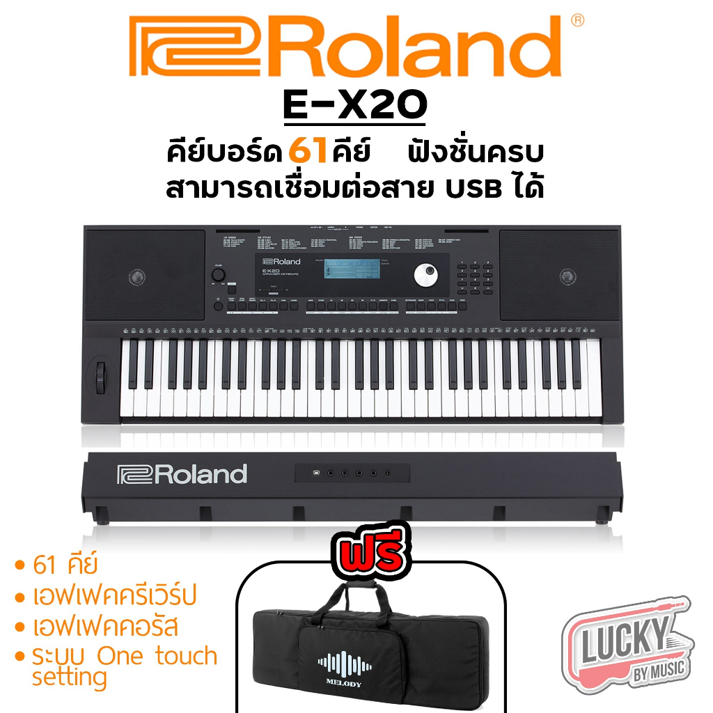 [โค้ดลด2000-MAX📸] คีย์บอร์ด Roland EX-20 ขนาด 61 คีย์ [ประกันศูย์ไทย] คีย์บอร์ดไฟฟ้า เลือกเซตเพิ่มกร