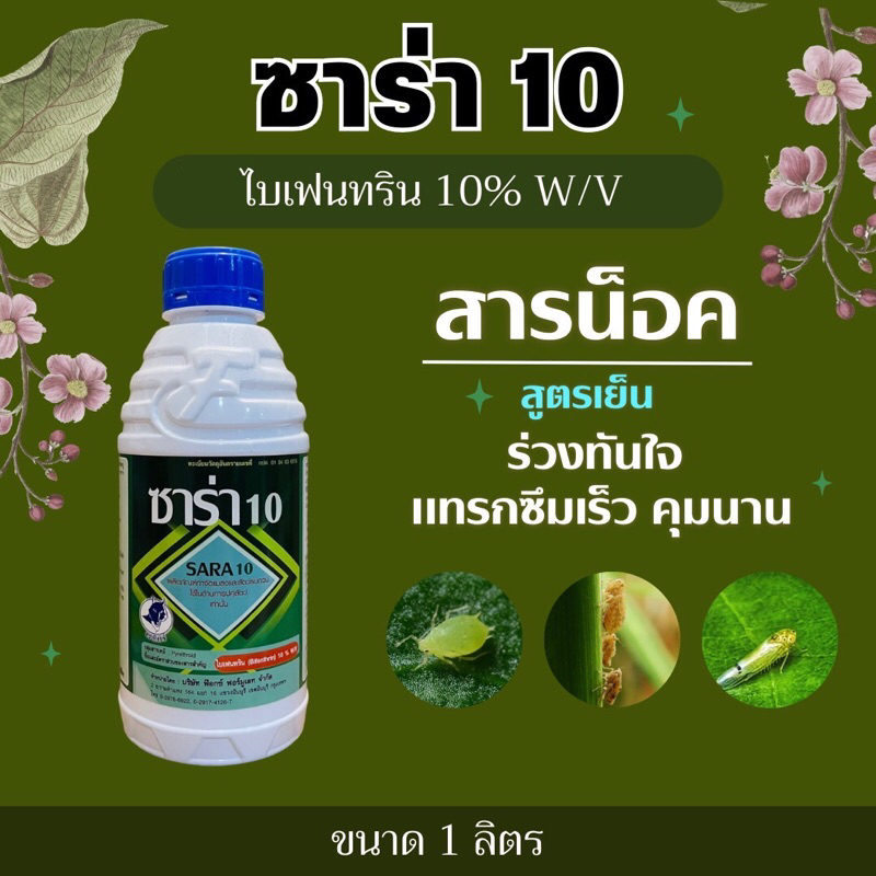 ซาร่า ไบเฟนทริน 10% สูตรเย็น กำจัดเพลี้ย หนอน แมลง -1 ลิตร
