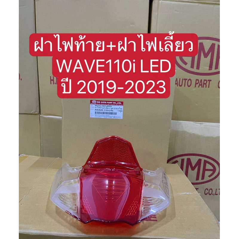 ฝาไฟท้าย+ฝาไฟเลี้ยวหลัง WAVE110i LED ปี2019-2023(HMA)