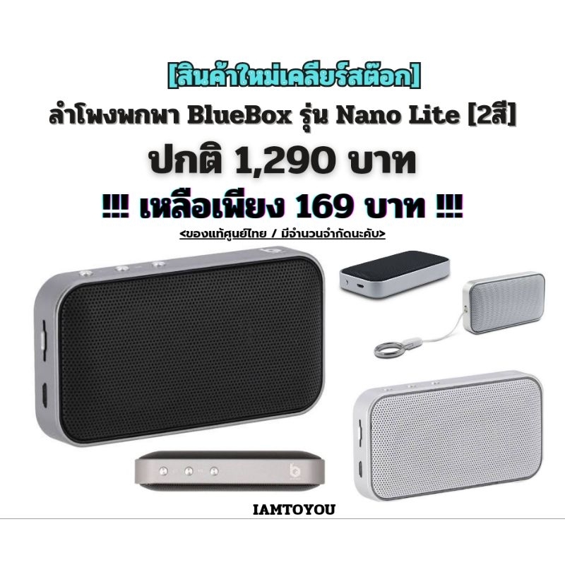 ❌️ พร้อมส่ง!!!  ❌️ [สินค้าใหม่แท้] ลำโพงพกพา Bluebox Nano Lite ปกติ 1,290 บาท (สีดำ/สีเทาเงิน)