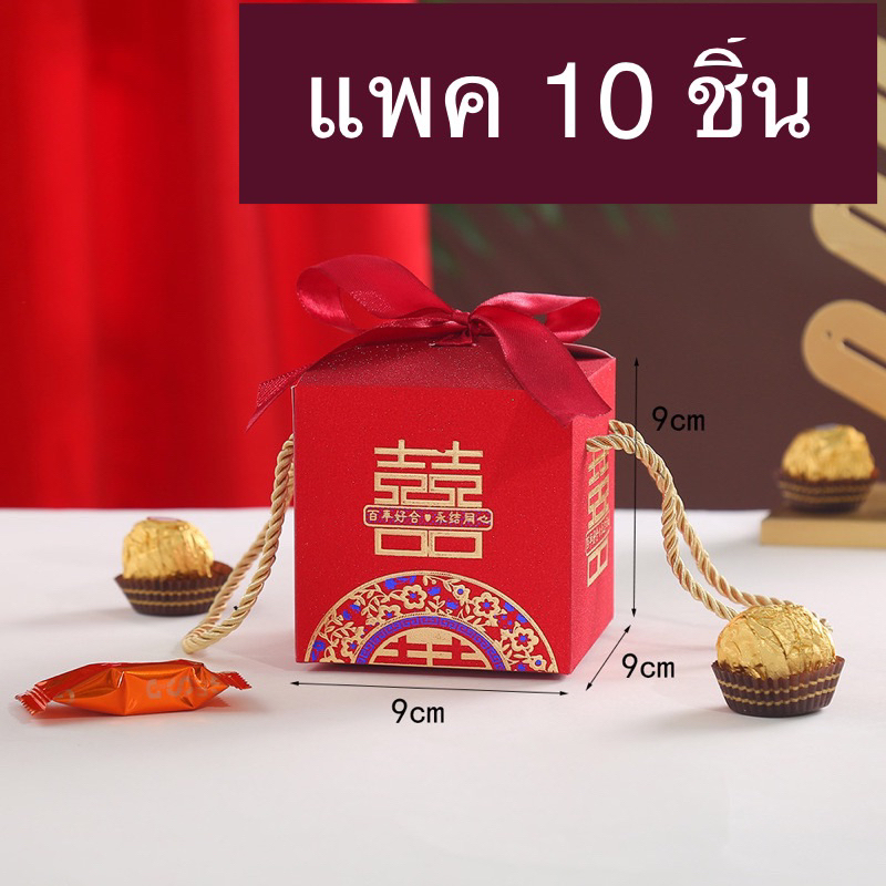 กล่องของขวัญ แพค 10 ชิ้น ขนาด 9 × 9 × 9 ซม กล่องของชำร่วย งานแต่ง งานมงคล สีแดง สไตล์จีน
