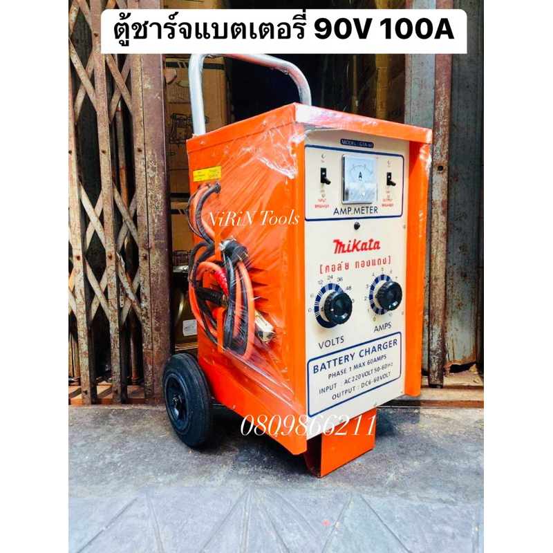 MIKATA เครื่องชาร์จแบตเตอรี่ 90V 100A (ตู้ชาร์จแบบรถเข็น) คอยทองแดงแท้ สำหรับใช้ชาร์จแบตเตอรี่ขนาด 6