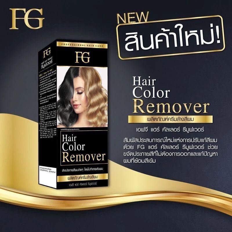 ครีมล้างสีผมฟาร์เกอร์  hair color remover farger FG