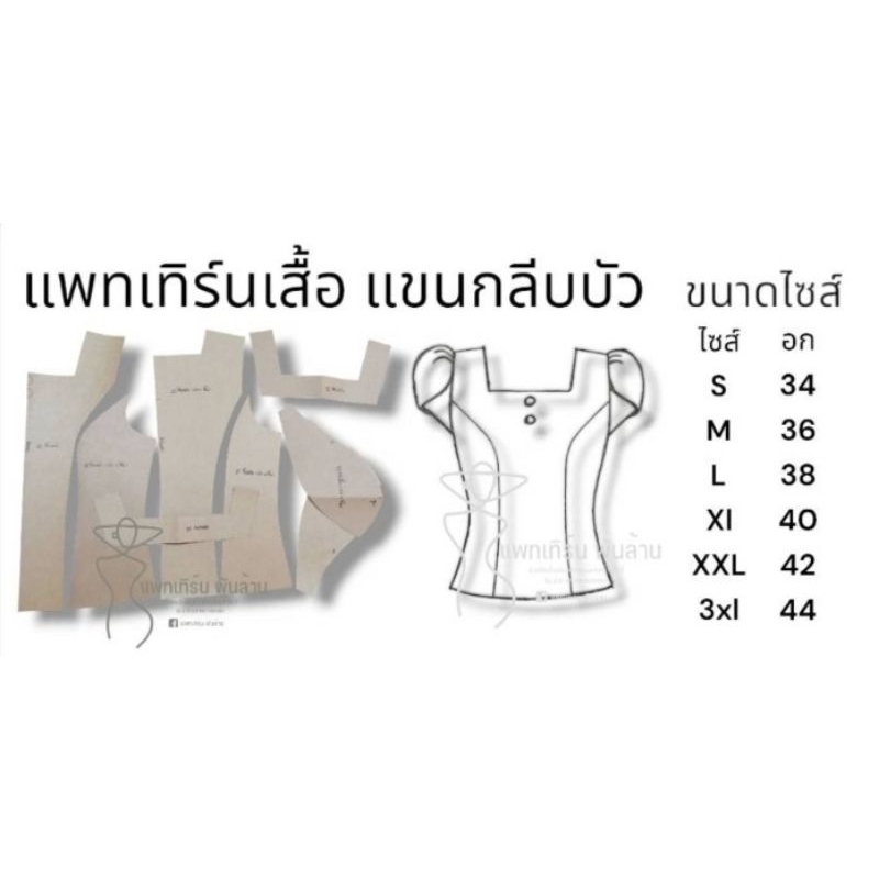 แพทเทิร์นเสื้อแขนกลีบบัว