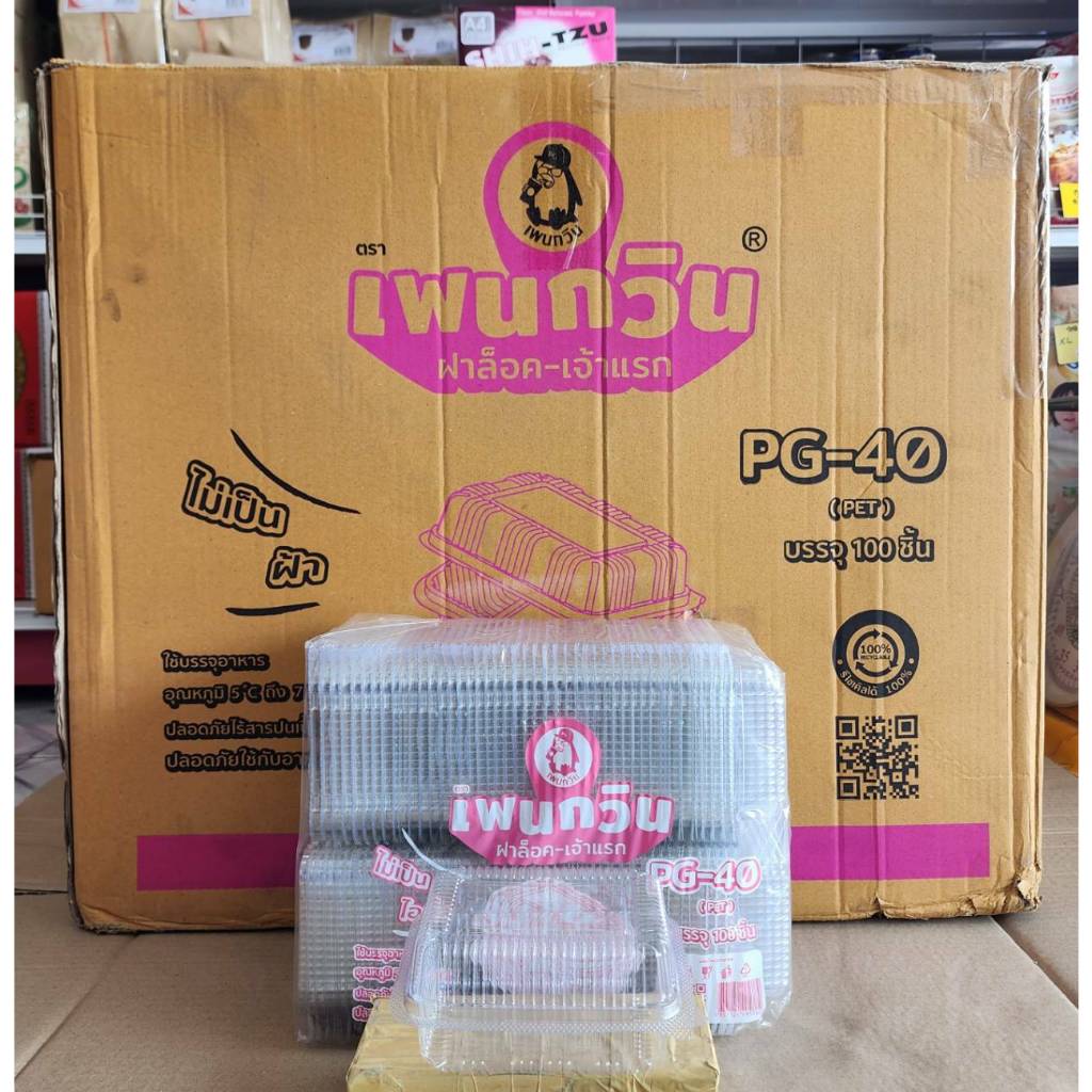 กล่องใส PG - 40 (PET) ยี่ห้อเพนกวิน ฝาล็อค ไม่เป็นไอน้ำ ยกลัง 2,400 ชิ้น